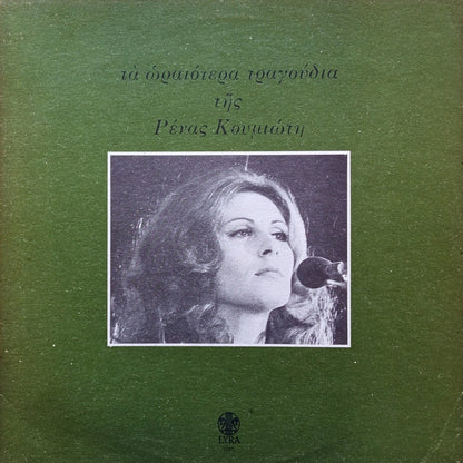 Τα Ωραιότερα Τραγούδια Της Ρένας Κουμιώτη - primary