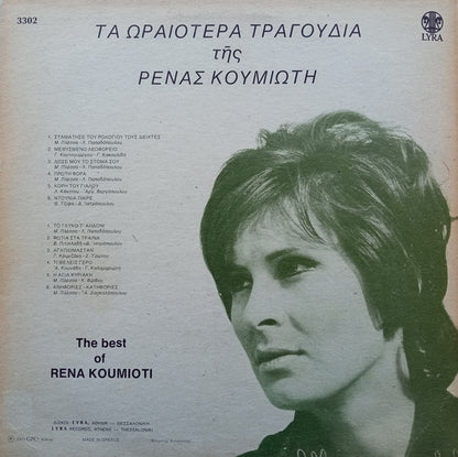 Τα Ωραιότερα Τραγούδια Της Ρένας Κουμιώτη - secondary