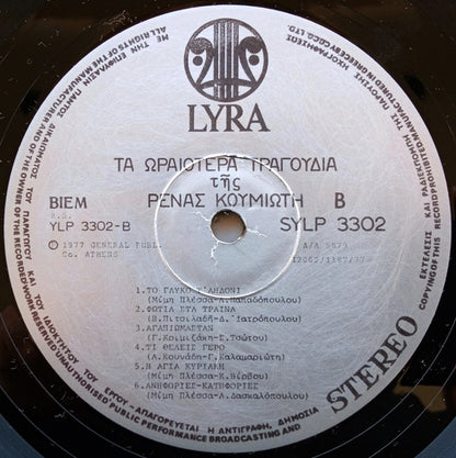 Τα Ωραιότερα Τραγούδια Της Ρένας Κουμιώτη - secondary