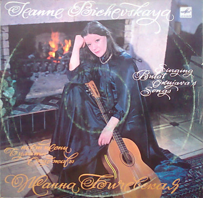 Жанна Бичевская - Поет Песни Булата Окуджавы